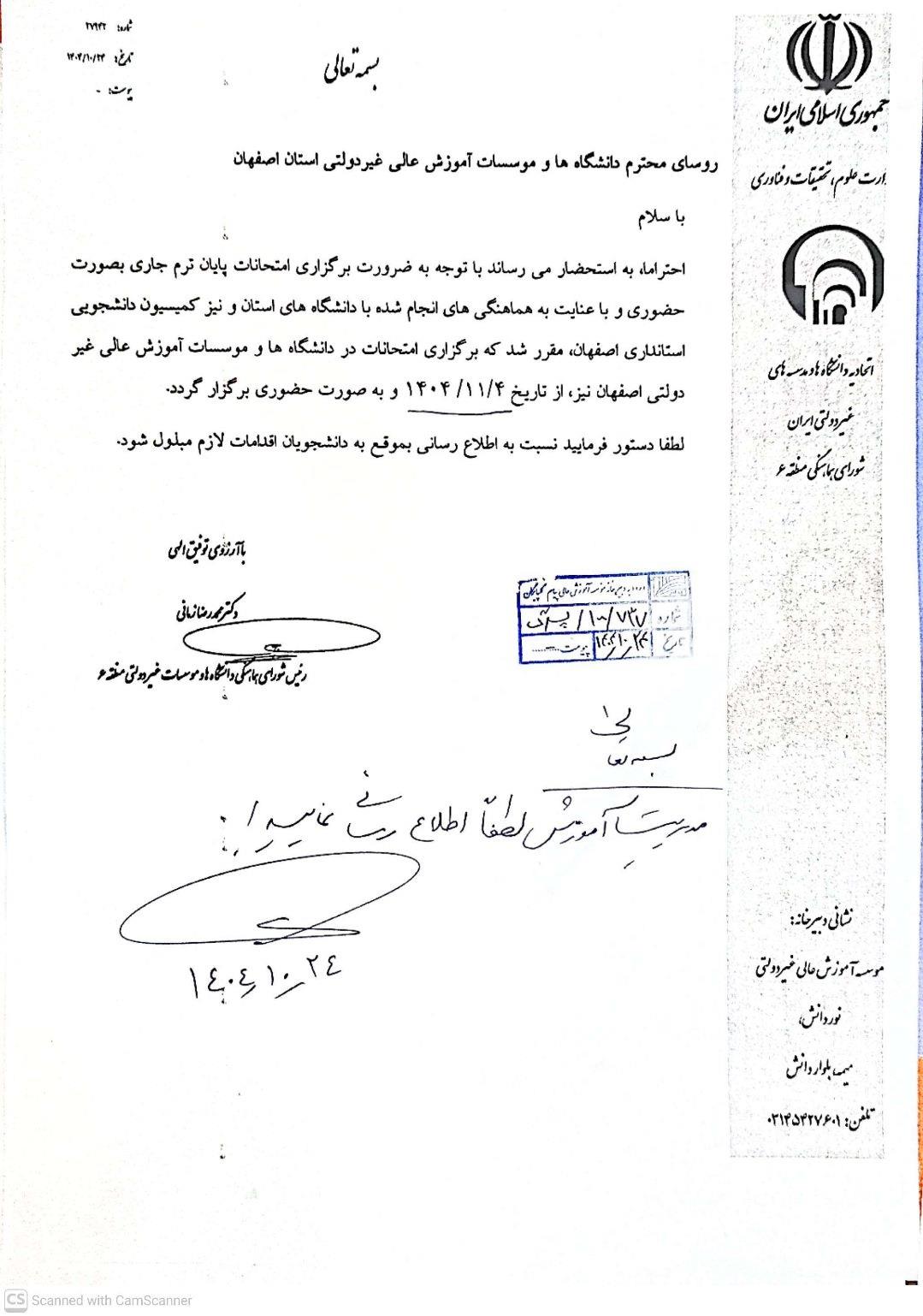 بخشنامه برگزاری حضوری امتحانات دانشگاه پیام گلپایگان