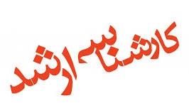 مدارک لازم و زمان ثبت نام از پذیرفته شدگان آزمون کارشناسی ارشد 1405-1404