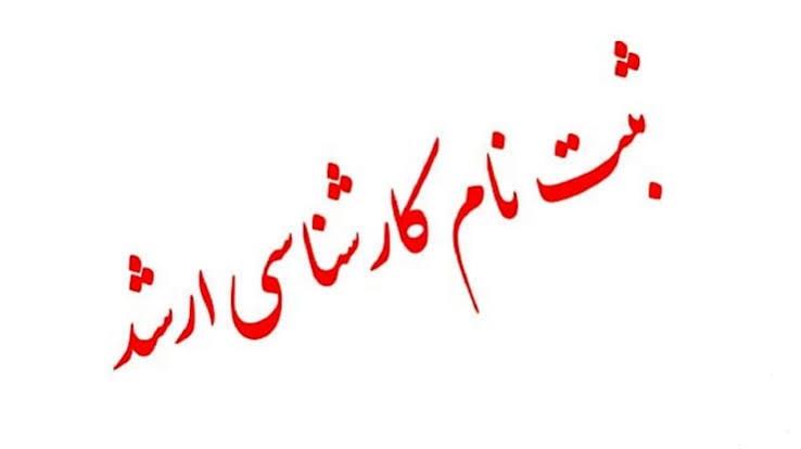 مدارک لازم و زمان ثبت نام از پذیرفته شدگان آزمون کارشناسی ارشد 1406-1405