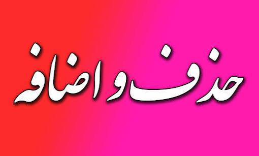 اطلاعیه حذف و اضافه نیمسال اول 1406-1405