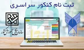 مدارک لازم و زمان ثبت نام از پذیرفته شدگان آزمون سراسری 1405-1404