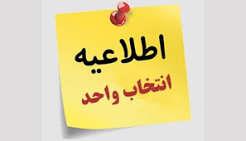 انتخاب واحد نیمسال اول 1406-1405